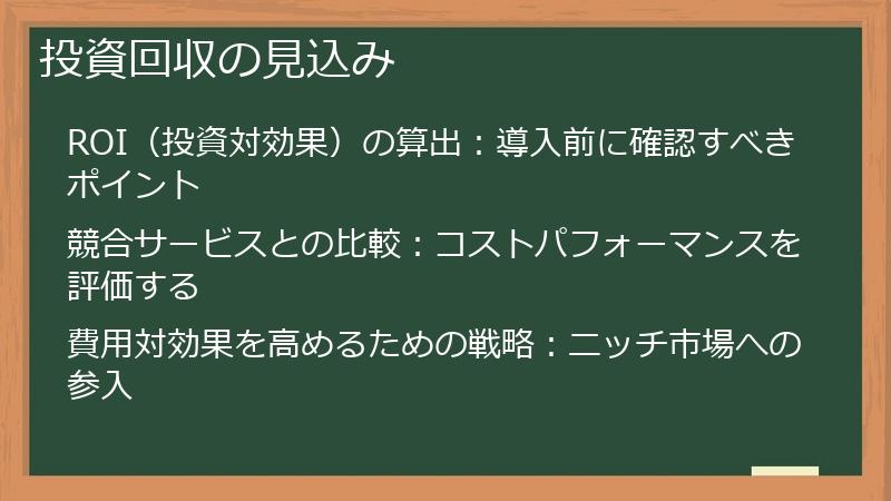 投資回収の見込み