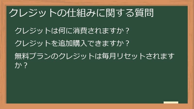 クレジットの仕組みに関する質問
