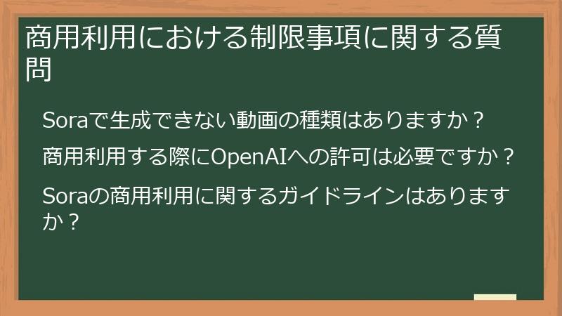 商用利用における制限事項に関する質問