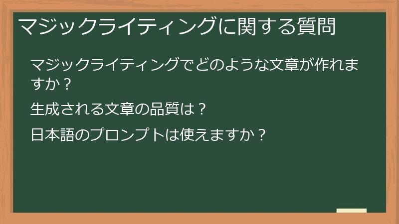 マジックライティングに関する質問