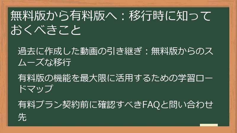 無料版から有料版へ：移行時に知っておくべきこと