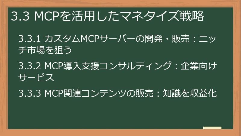 3.3 MCPを活用したマネタイズ戦略