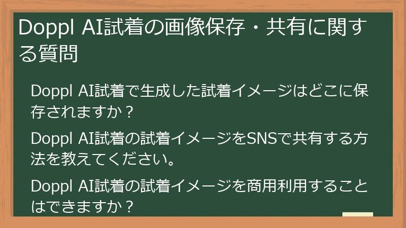 Doppl AI試着の画像保存・共有に関する質問