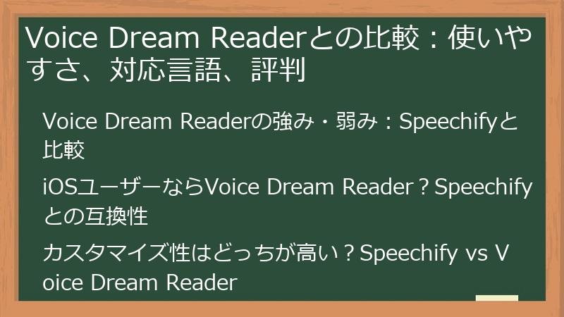 Voice Dream Readerとの比較：使いやすさ、対応言語、評判