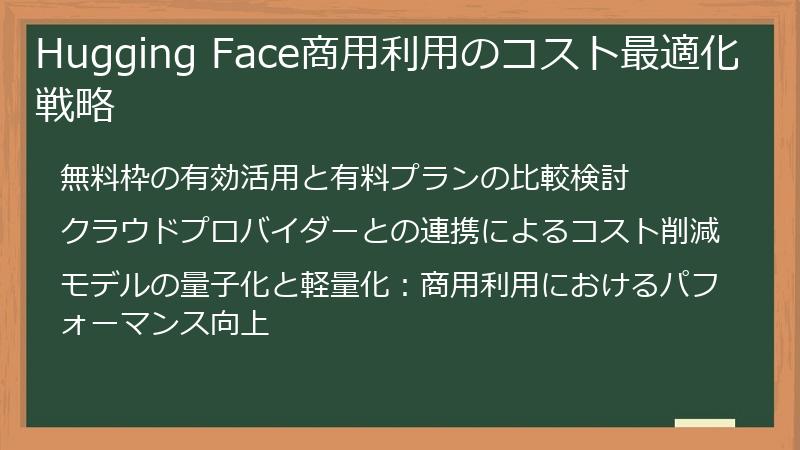 Hugging Face商用利用のコスト最適化戦略