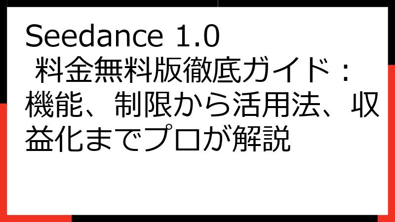 Seedance 1.0 料金無料版徹底ガイド：機能、制限から活用法、収益化までプロが解説