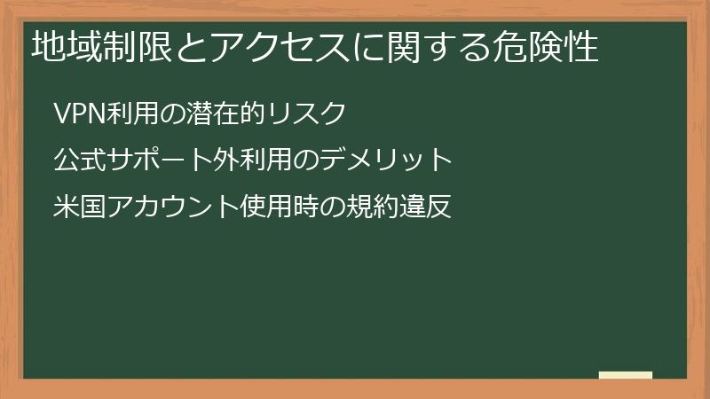 地域制限とアクセスに関する危険性