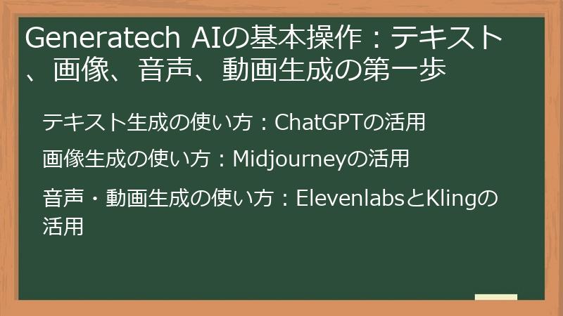 Generatech AIの基本操作：テキスト、画像、音声、動画生成の第一歩