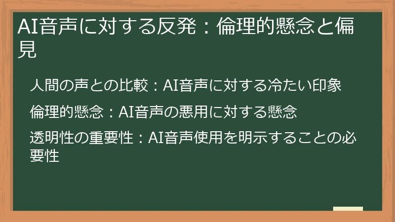 AI音声に対する反発：倫理的懸念と偏見
