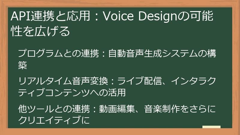 API連携と応用：Voice Designの可能性を広げる