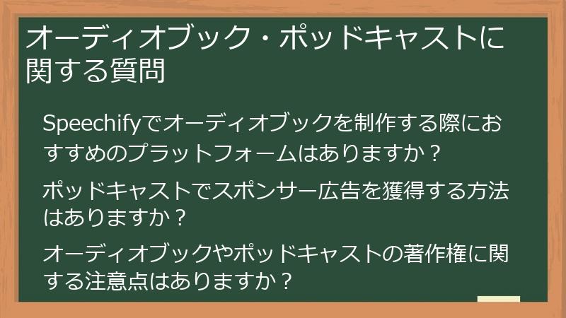 オーディオブック・ポッドキャストに関する質問