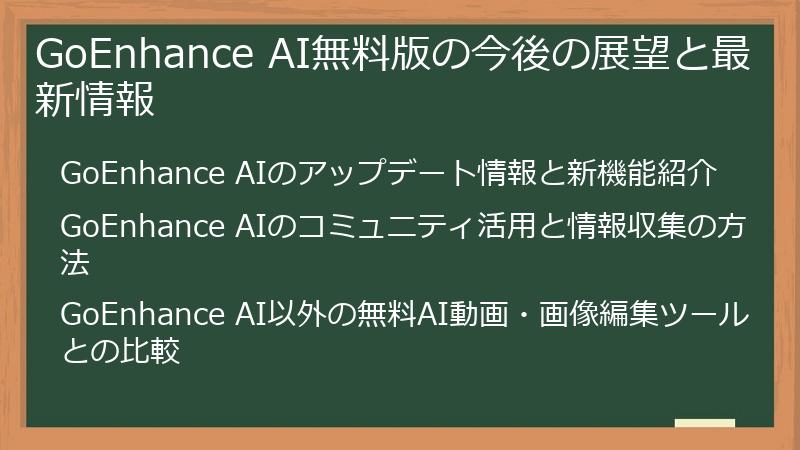 GoEnhance AI無料版の今後の展望と最新情報