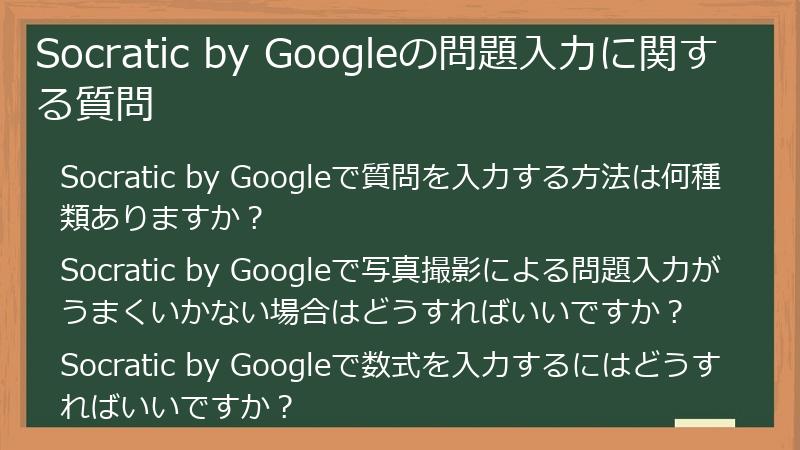 Socratic by Googleの問題入力に関する質問