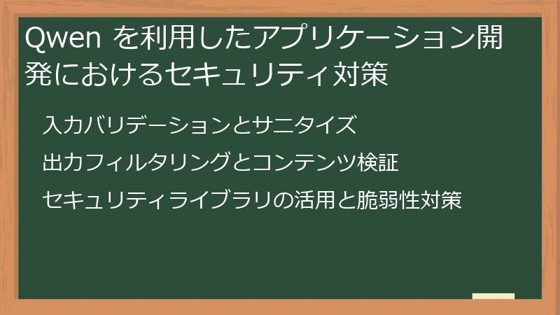 Qwen を利用したアプリケーション開発におけるセキュリティ対策