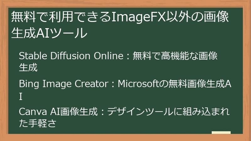 無料で利用できるImageFX以外の画像生成AIツール