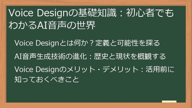 Voice Designの基礎知識：初心者でもわかるAI音声の世界