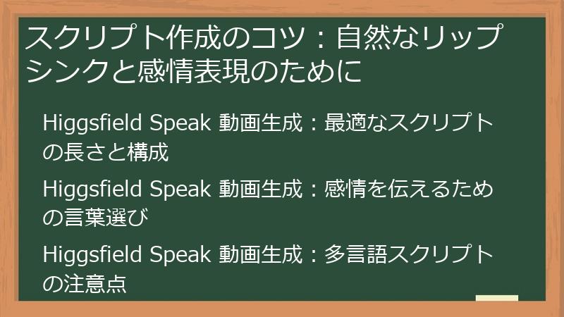 スクリプト作成のコツ：自然なリップシンクと感情表現のために