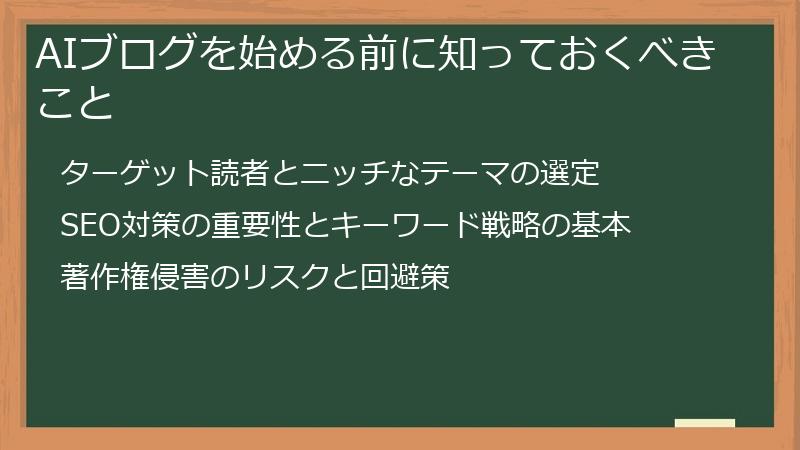 AIブログを始める前に知っておくべきこと