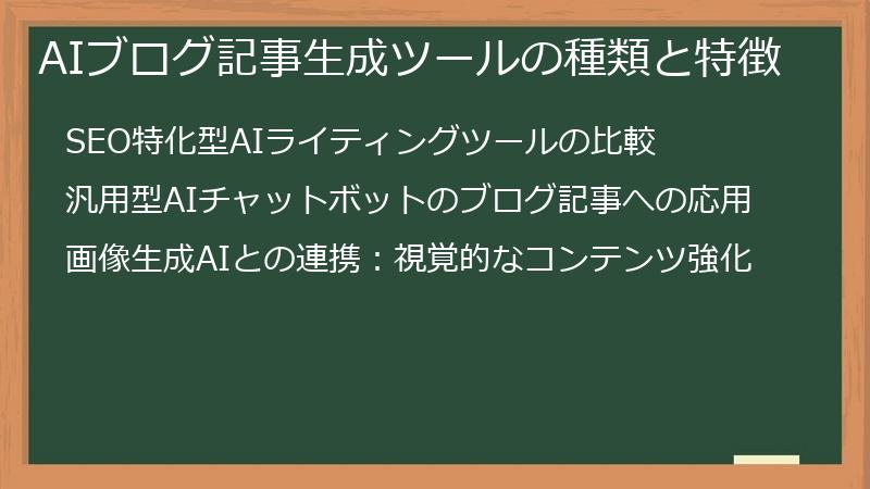 AIブログ記事生成ツールの種類と特徴