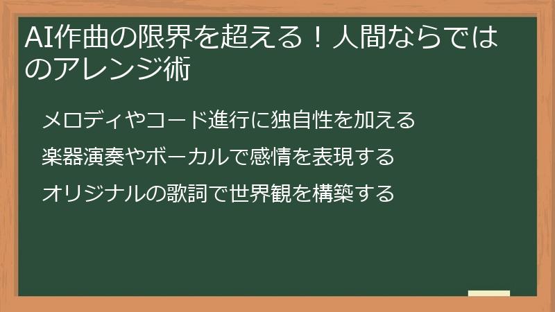 AI作曲の限界を超える！人間ならではのアレンジ術