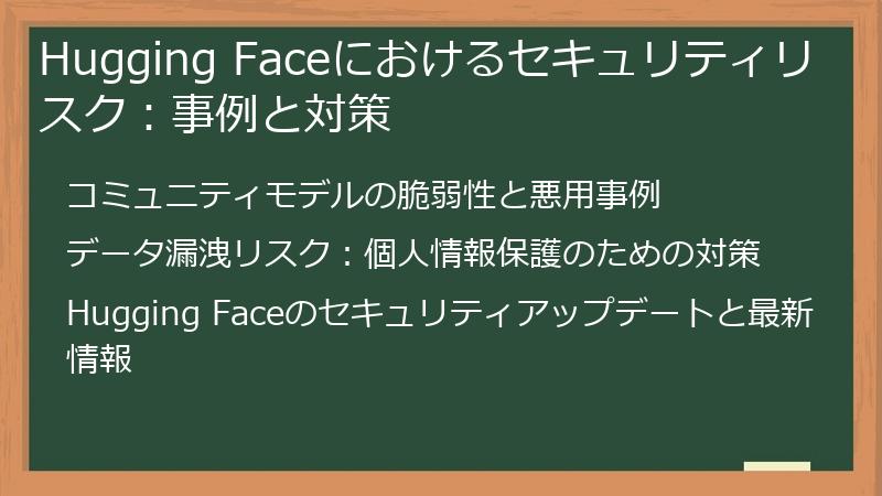 Hugging Faceにおけるセキュリティリスク：事例と対策