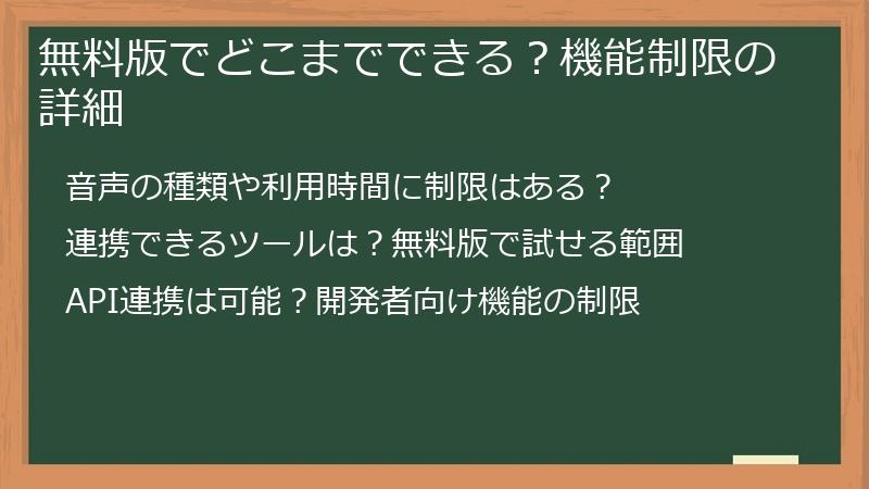 無料版でどこまでできる？機能制限の詳細