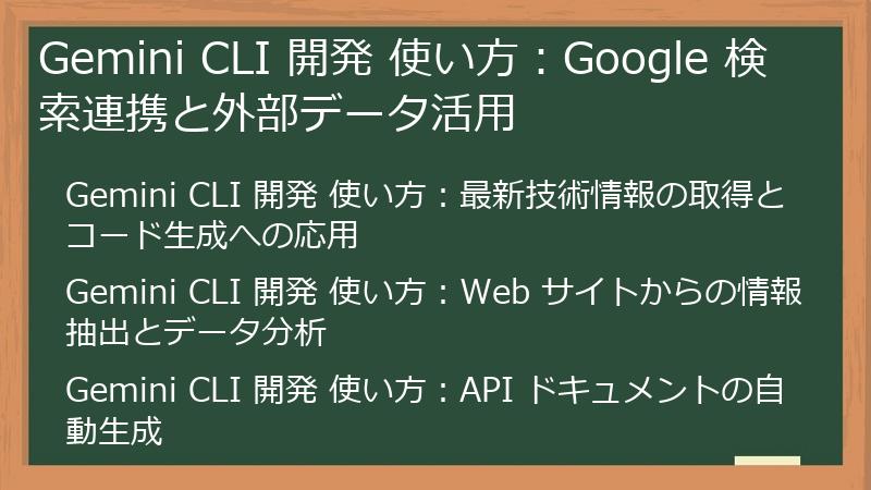 Gemini CLI 開発 使い方：Google 検索連携と外部データ活用