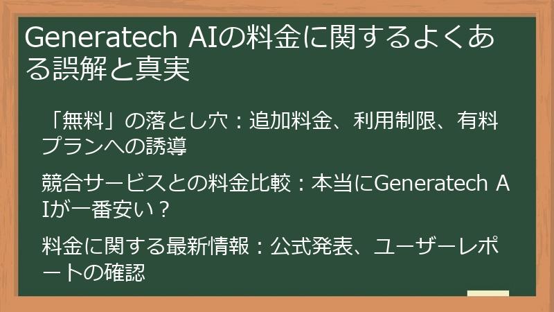 Generatech AIの料金に関するよくある誤解と真実