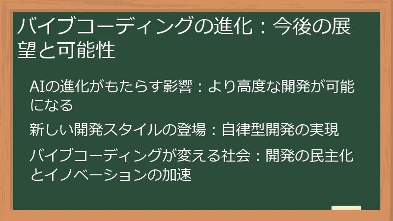 バイブコーディングの進化：今後の展望と可能性