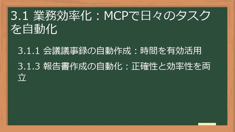 3.1 業務効率化：MCPで日々のタスクを自動化