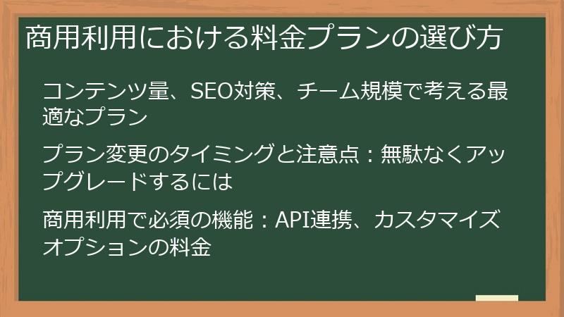 商用利用における料金プランの選び方