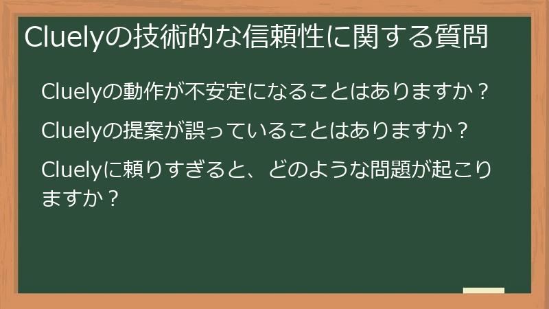 Cluelyの技術的な信頼性に関する質問