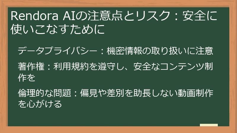 Rendora AIの注意点とリスク：安全に使いこなすために