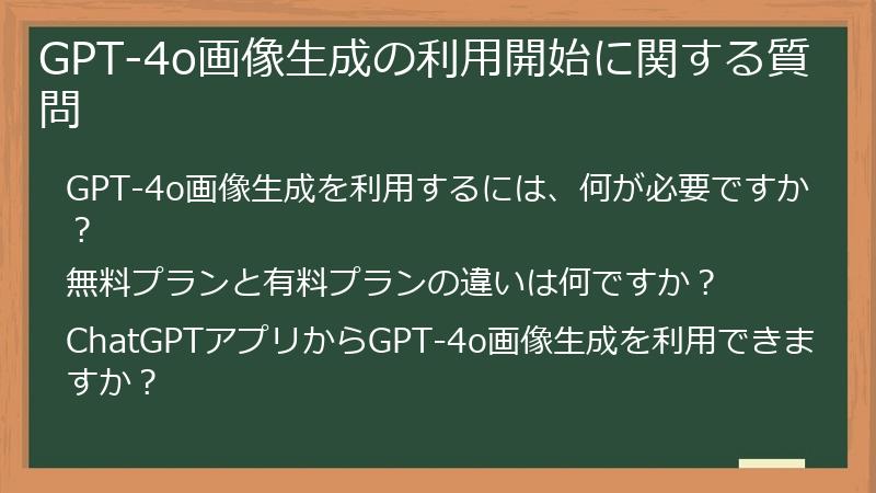 GPT-4o画像生成の利用開始に関する質問