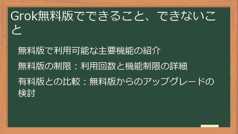 Grok無料版でできること、できないこと