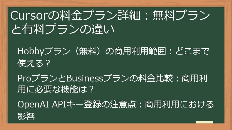 Cursorの料金プラン詳細：無料プランと有料プランの違い