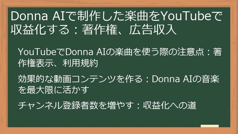 Donna AIで制作した楽曲をYouTubeで収益化する：著作権、広告収入