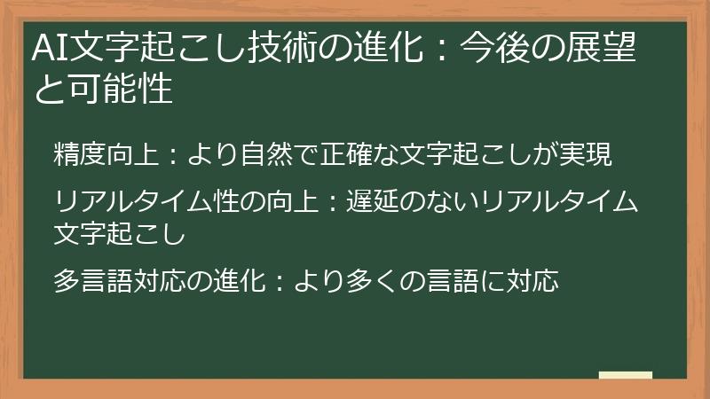 AI文字起こし技術の進化：今後の展望と可能性