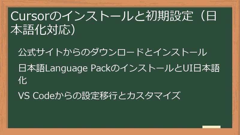 Cursorのインストールと初期設定（日本語化対応）