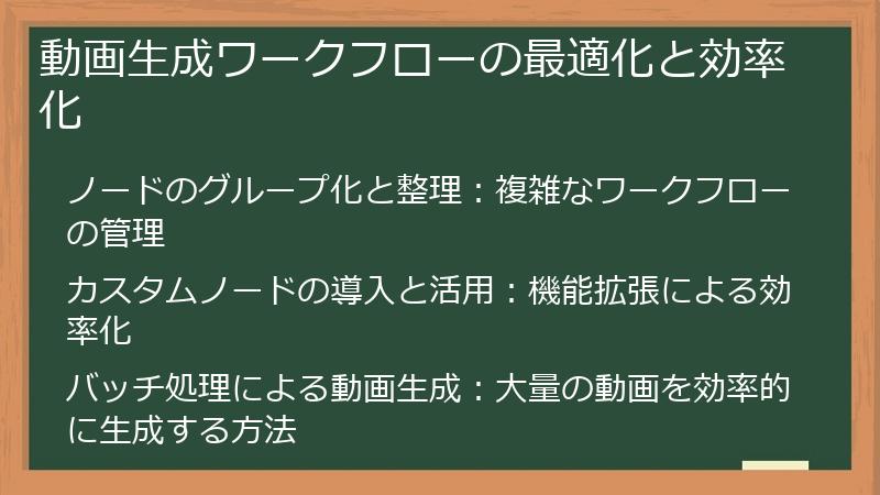 動画生成ワークフローの最適化と効率化