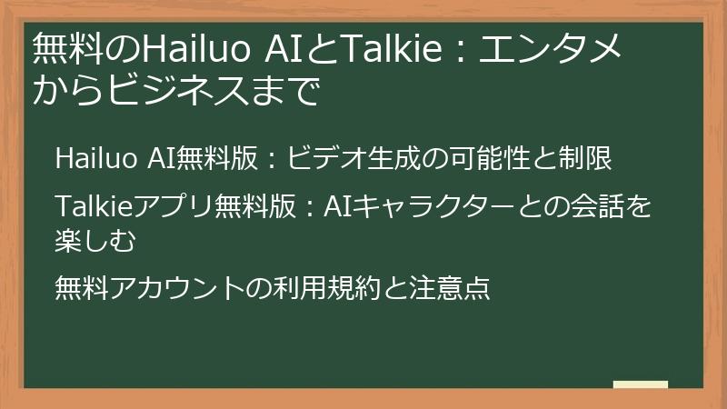 無料のHailuo AIとTalkie：エンタメからビジネスまで