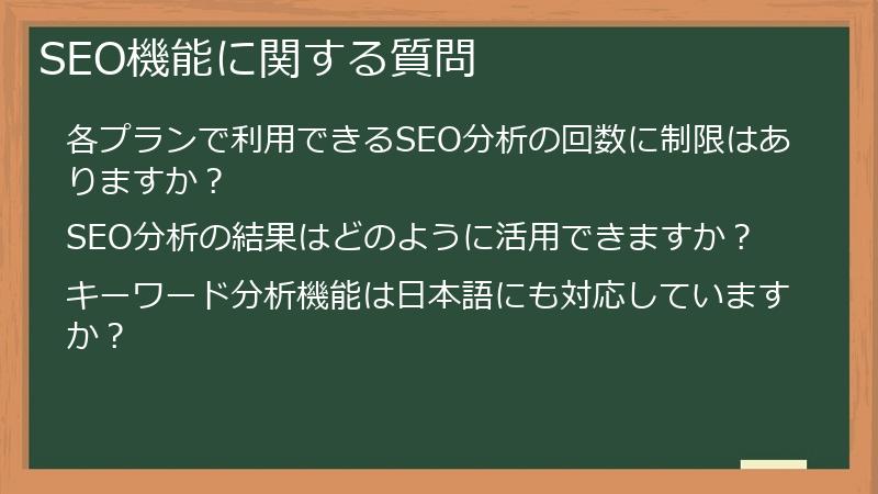 SEO機能に関する質問
