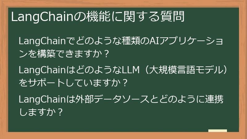 LangChainの機能に関する質問