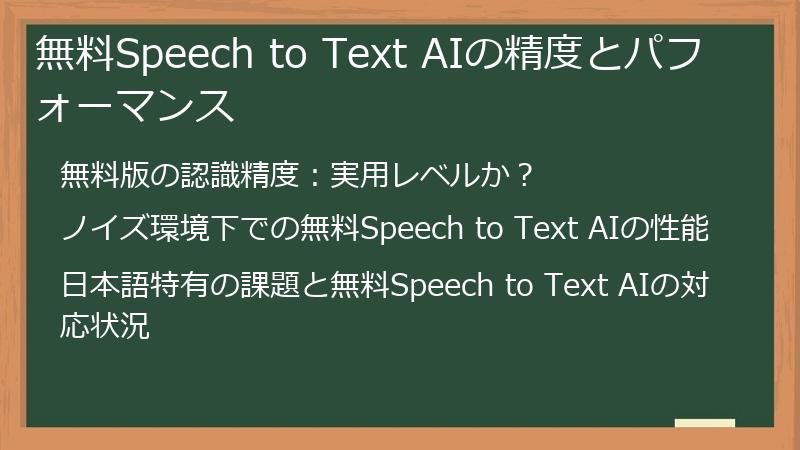 無料Speech to Text AIの精度とパフォーマンス