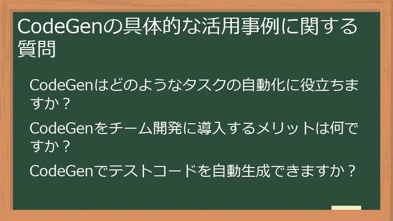 CodeGenの具体的な活用事例に関する質問