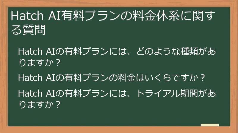 Hatch AI有料プランの料金体系に関する質問