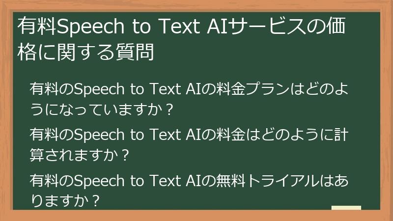 有料Speech to Text AIサービスの価格に関する質問