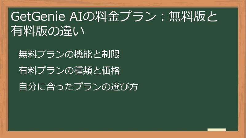 GetGenie AIの料金プラン：無料版と有料版の違い