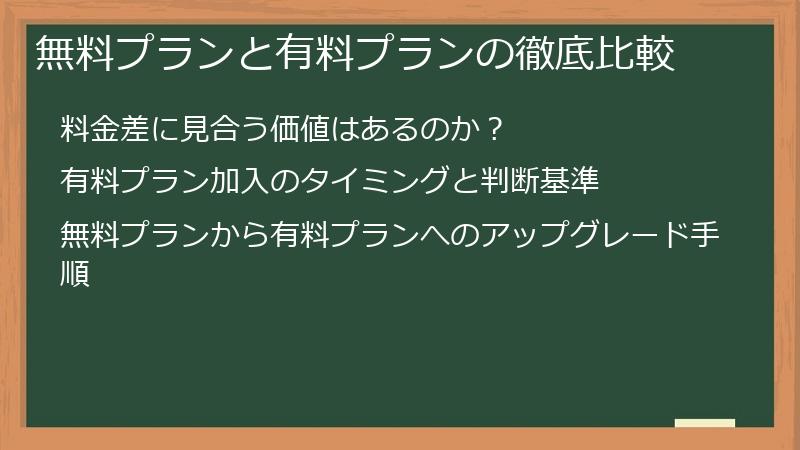 無料プランと有料プランの徹底比較