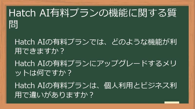 Hatch AI有料プランの機能に関する質問